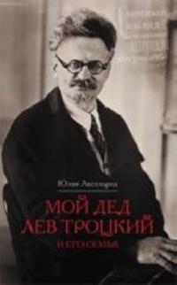 Moj ded Lev Trotskij i ego semja