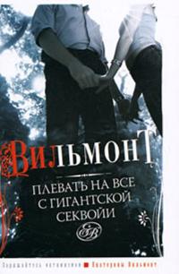 Plevat na vse s gigantskoj sekvoji.