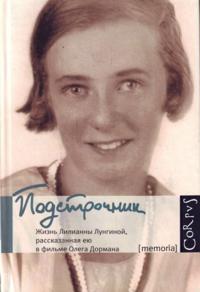 Podstrochnik: Zhizn Lilianny Lunginoj, rasskazannaja eju v filme Olega Dormana