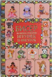 Biser. Polnaja kollektsija igrushek i figurok