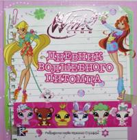 Dnevnik volshebnogo pitomtsa. Klub Winx