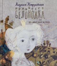 Printsessa Belonozhka, ili Kto ljubit, nosit na rukakh
