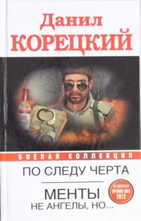 Po sledu Cherta (Tatuirovannaja kozha-3); Menty ne angely, no...