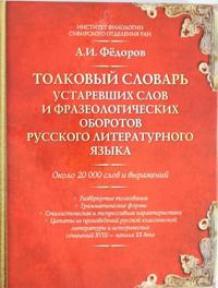 Tolkovyj slovar ustarevshikh slov i frazeologicheskikh oborotov russkogo literaturnogo jazyka : okolo 20 000 slov i vyrazhenij