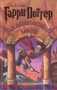 Garri Potter I Filofskij Kamen = Harry Potter and the Philosophers Stone