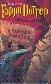 Harry Potter 2. Garry Potter i tajnaja komnata