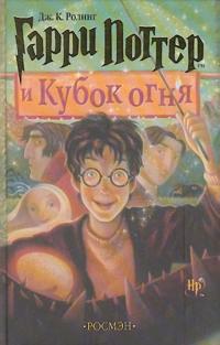 Harry Potter 4. Garry Potter i kubok ognja