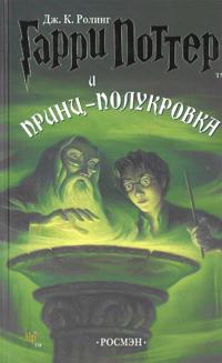 Harry Potter 6. Garri Potter i Princ-polukrova