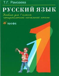 Russkij jazyk: Uchebnik dlja 1 klassa chetyrekhletnej nachalnoj shkoly