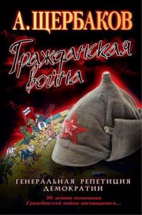Grazhdanskaja vojna. Generalnaja repetitsija demokratii