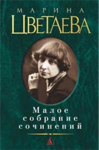 Marina Tsvetaeva. Maloe sobranie sochinenij