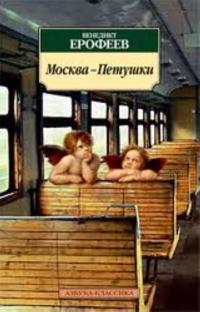 Moskva-Petushki: Poema