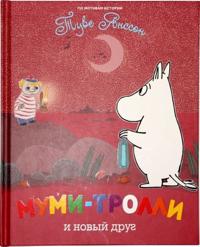 Mumi-trolli i novyj drug