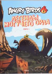 Angry Birds. Legendy Moguchego Orla. Kniga 1