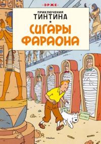 Prikljuchenija Tintina. Sigary faraona