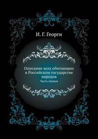 Opisanie Vseh Obitayuschih V Rossijskom Gosudarstve Narodov Chast' Pervaya