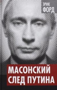 Masonskij sled Putina