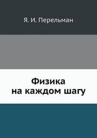 Fizika Na Kazhdom Shagu