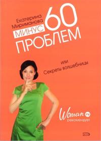 Minus 60 problem, ili Sekrety volshebnitsy