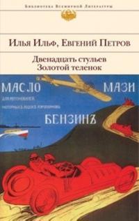 Dvenadcat stuljev. Zolotoj telenok