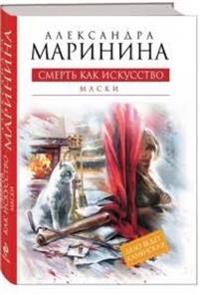 Smert kak iskussstvo: Maski