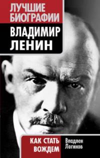 Vladimir Lenin: kak stat vozhdem.