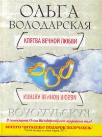 Kljatva vechnoj ljubvi.