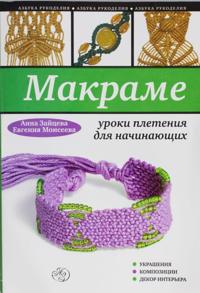 Makrame: uroki pletenija dlja nachinajuschikh