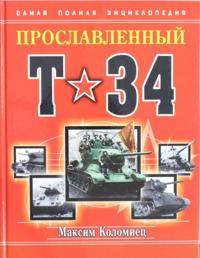 Proslavlennyj T-34. Samaja polnaja entsiklopedija