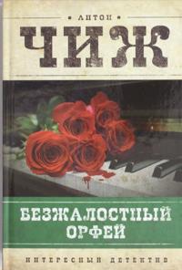 Bezzhalostnyj Orfej