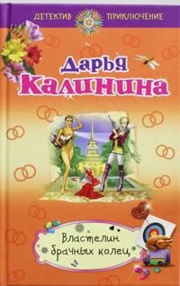 Vlastelin brachnykh kolets