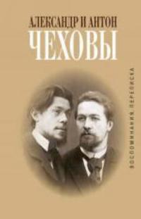 Aleksandr i Anton Chekhovy. Perepiska. Vospominanija