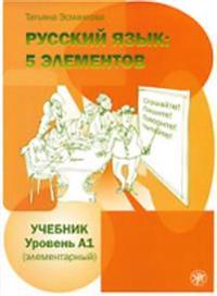 Russkij jazyk: 5 elementov. Uchebnik + CD MP3. Uroven' A1 (Elementarnyj)