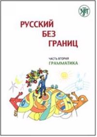 Russkij bez granits : uchebnik dlja detej iz russkogovorjaschikh semej : v 3 ch. Ch. 2 : Grammatika