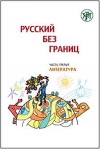Russkij bez granits : uchebnik dlja detej iz russkogovorjaschikh semej : v 3 ch. Ch. 3. : Literatura