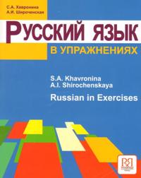 Russian in Exercises. Russkij jazyk v uprazhnenijakh. Textbook