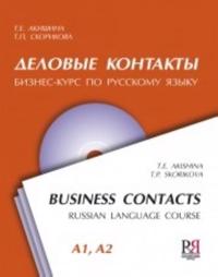 Delovye kontakty. Biznes-kurs po russkomu jazyku Vkl. CD MP3