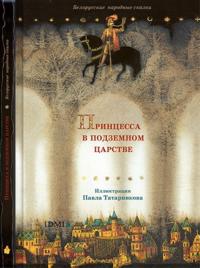 Printsessa v podzemnom tsarstve. Belorusskie narodnye skazki