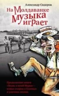 Na Moldavanke muzyka igraet
