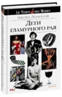 Deti glamurnogo raja