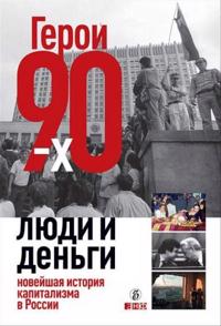 Geroi 90-kh Ljudi i dengi Novejshaja istorija kapitalizma v Rossii