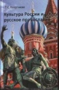 Kultura Rossii i russkoe pravoslavie