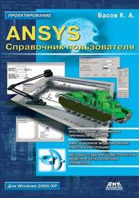 Ansys Spravochnik Pol'zovatelya