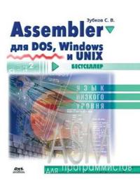 Assembler Dlya DOS, Windows I Unix