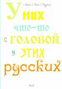 U nikh chto-to s golovoj, u etikh russkikh