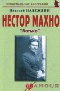 Nestor Makhno. 