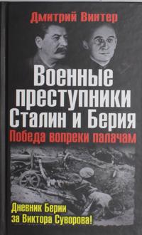 Voennye prestupniki Stalin i Berija. Pobeda vopreki palacham