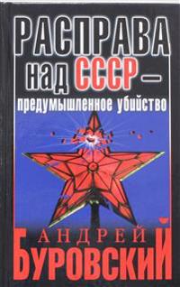 Rasprava nad SSSR - predumyshlennoe ubijstvo