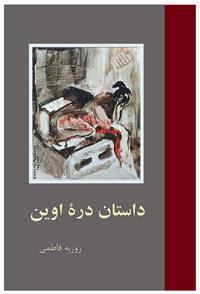 Dastane Darre-e Evin (Historien om Evin-fängelset)