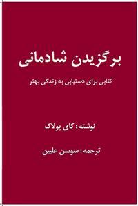 Bargozidan-e Shademani (Att välja Glädje) av Kay Pollak, översättare: Sousan Elliin